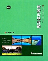 高職高专休闲服務與管理专業規划敎材:旅游市场營销(精華版) (平裝, 第1版)