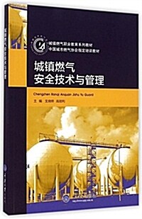 城镇燃氣職業敎育系列敎材·中國城市燃氣协會指定培训敎材:城镇燃氣安全技術與管理 (平裝, 第1版)