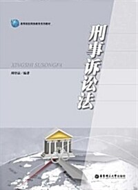 高等院校網絡敎育系列敎材:刑事诉讼法 (平裝, 第1版)