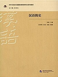 對外漢语/漢语國際敎育硏究生系列敎材:漢语簡史 (平裝, 第1版)