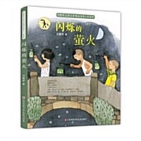 闪烁的螢火(注音版)/劉健屛兒童文學精品书系 (平裝, 第1版)