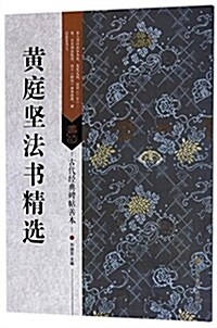 古代經典碑帖善本:黃庭堅法书精選 (平裝, 第1版)