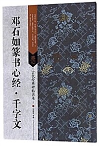 古代經典碑帖善本:鄧石如篆书心經·千字文 (平裝, 第1版)