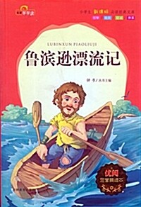 魯滨遜漂流記(注音美绘本)/小學生新課標必讀經典文庫 (平裝, 第1版)