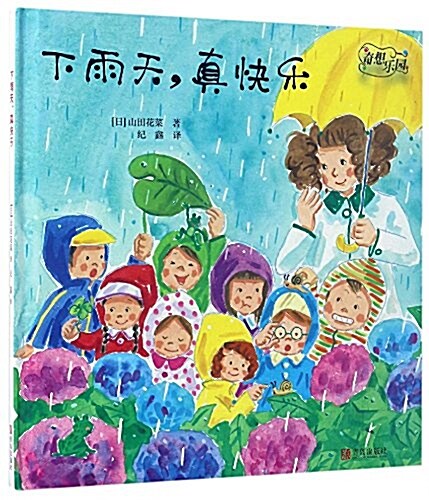 奇想樂園:下雨天,眞快樂 (精裝, 第1版)