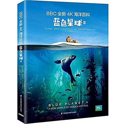 藍色星球(ⅡBBC全新4K海洋百科)(精) (精裝, 第1版)
