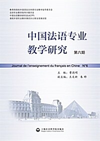 中國法语专業敎學硏究(第六期) (平裝, 第1版)