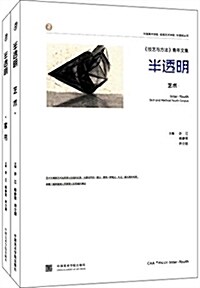 半透明·藝術+家书(套裝共2冊) (精裝, 第1版)