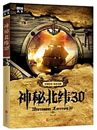 圖说天下·探索發现:神秘北纬30° (平裝, 第1版)