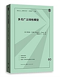 多元廣義线性模型 (平裝, 第1版)