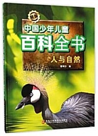 人與自然(精)/新版中國少年兒童百科全书 (精裝, 第1版)