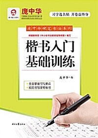 龐中華楷书入門基础训練 (平裝, 第1版)