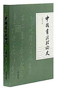 中國书法理論史 (平裝, 第1版)
