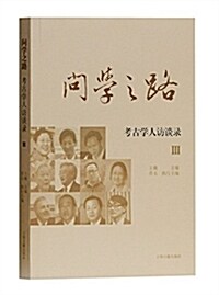 問學之路:考古學人訪談錄3 (平裝, 第1版)