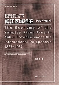 國際视域下皖江區域經濟(1877-1937) (平裝, 第1版)