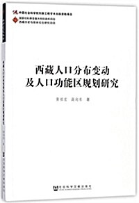 西藏人口分布變動及人口功能區規划硏究 (平裝, 第1版)