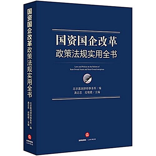 國资國企改革政策法規實用全书 (平裝, 第1版)