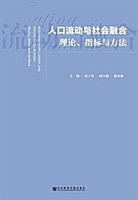 人口流動與社會融合:理論、指標與方法 (平裝, 第1版)