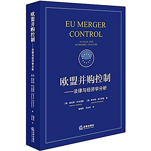 歐盟幷購控制:法律與經濟學分析 (平裝, 第1版)