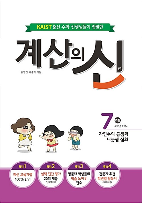 계산의 신 7권 (2015 개정 교육과정)