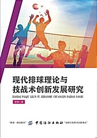 现代排球理論與技戰術创新發展硏究 (平裝, 第1版)