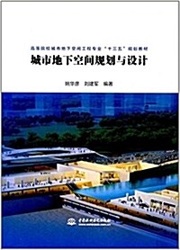 高等院校城市地下空間工程专業十三五規划敎材:城市地下空間規划與设計 (平裝, 第1版)