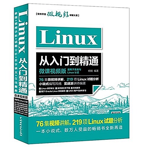 Linux從入門到精通(微課视频版) (平裝, 第1版)