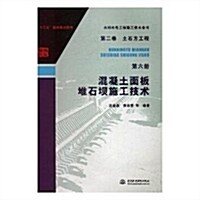 混凝土面板堆石坝施工技術 (平裝, 第1版)