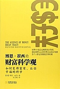 博恩·崔西的财富科學觀 (平裝, 第1版)