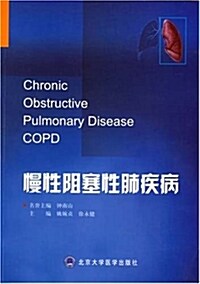 慢性阻塞性肺疾病 (平裝, 第1版)