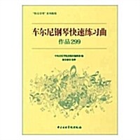 车爾尼鋼琴快速練习曲作品299 (平裝, 第1版)