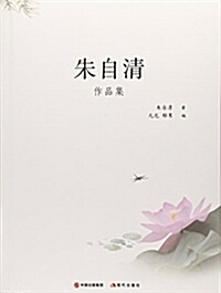 现代大師經典系列:朱自淸作品集 (平裝, 第1版)