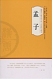 钱穆先生推薦的中國人必讀的九部书:孟子 (平裝, 第1版)