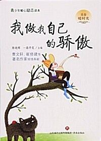 靑春暖時光:我做我自己的驕傲 (平裝, 第1版)