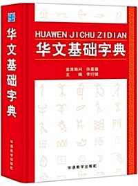 華文基础字典 (精裝, 第1版)