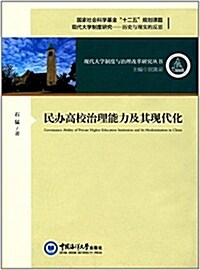 民辦高校治理能力及其现代化 (平裝, 第1版)