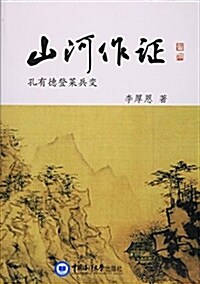 山河作证(孔有德登萊兵變) (平裝, 第1版)