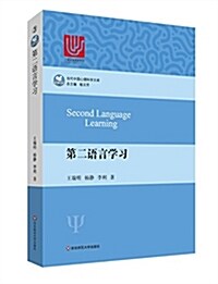 當代中國心理科學文庫:第二语言學习 (平裝, 第1版)