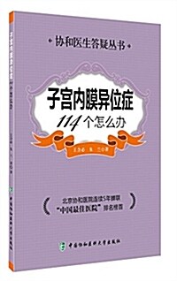 子宮內膜异位症114個怎么辦 (平裝, 第1版)