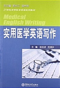 21世紀高等醫學英语系列敎材:實用醫學英语寫作 (平裝, 第1版)