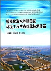 規模化海水養殖園區環境工程生態优化技術體系 (平裝, 第1版)