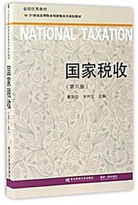 省級优秀敎材·21世紀應用型本科财稅系列規划敎材:國家稅收(第六版) (平裝, 第6版)