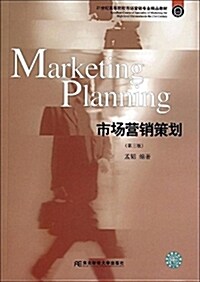 21世紀高等院校市场營销专業精品敎材:市场營销策划(第三版) (平裝, 第3版)