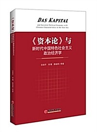 资本論與新時代中國特色社會主義政治經濟學 (平裝, 第1版)
