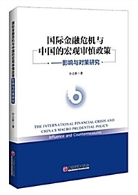 國際金融危机與中國的宏觀審愼政策:影响與對策硏究 (平裝, 第1版)