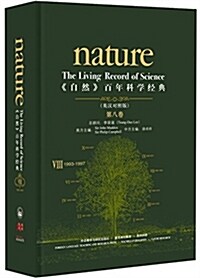 《自然》百年科學經典(第八卷)(1993-1997)(英漢對照) (精裝, 第1版)