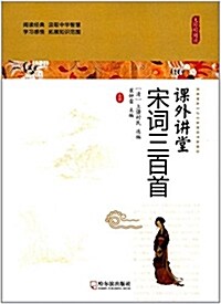 課外講堂:宋词三百首(無障碍阅讀) (平裝, 第2版)