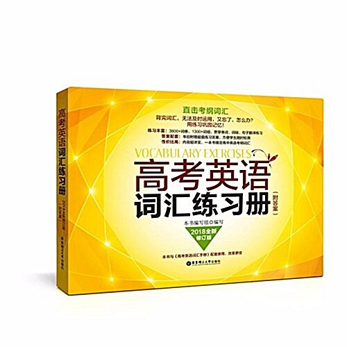 高考英语词汇練习冊(附答案)(全新修订版) (平裝, 第2版)