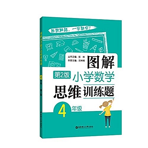 圖解小學數學思维训練题(4年級)(第2版) (平裝, 第2版)