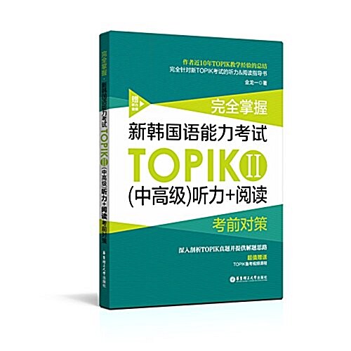 [중고] 完全掌握·新韩國语能力考试TOPIK2(中高級)聽力+阅讀考前對策(附聽力音频) (平裝, 第1版)